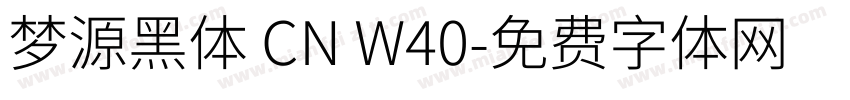梦源黑体 CN W40字体转换